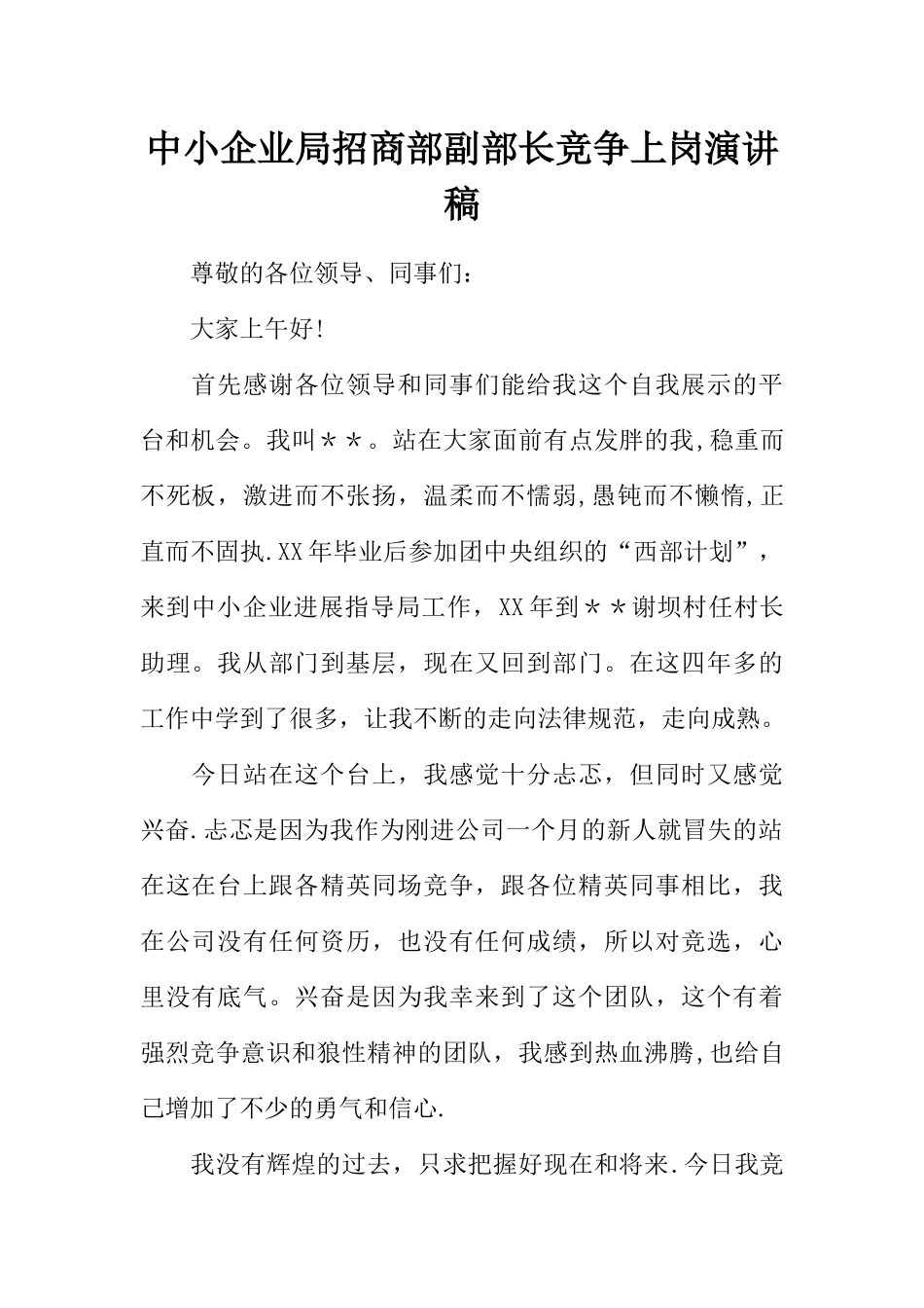 中小企业局招商部副部长竞争上岗演讲稿_第1页