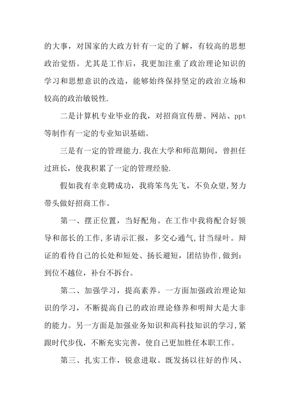 中小企业局招商部副部长竞争上岗演讲稿_第3页