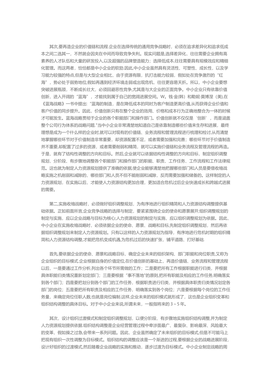 中小企业实施收缩战略的人力资源规划要点_第2页