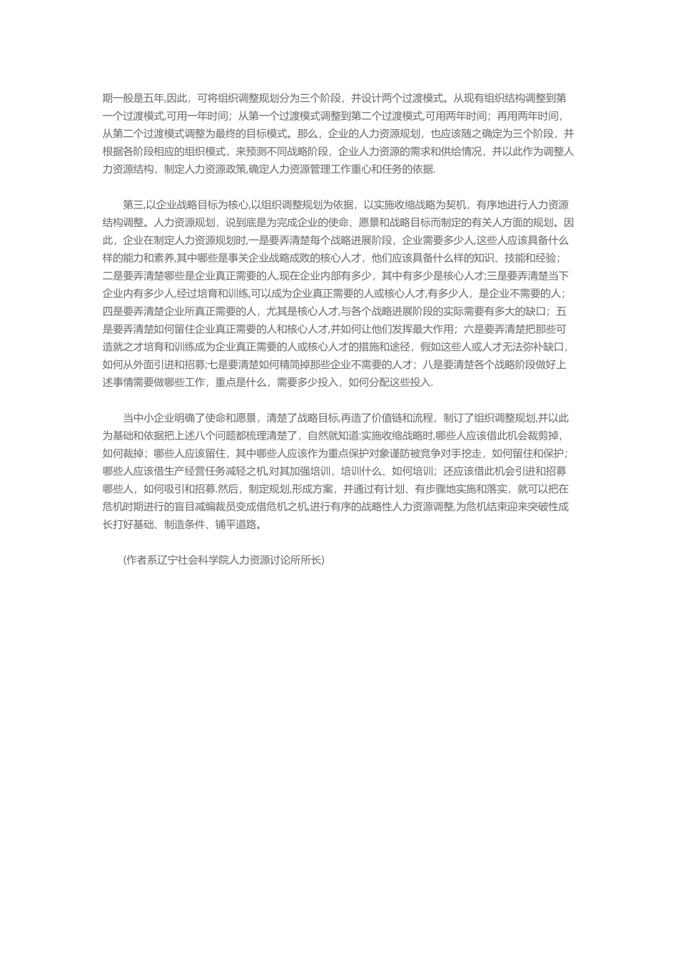 中小企业实施收缩战略的人力资源规划要点_第3页