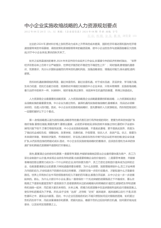 中小企业实施收缩战略的人力资源规划要点