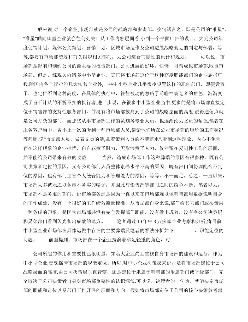 中小企业市场部运作策略._第1页
