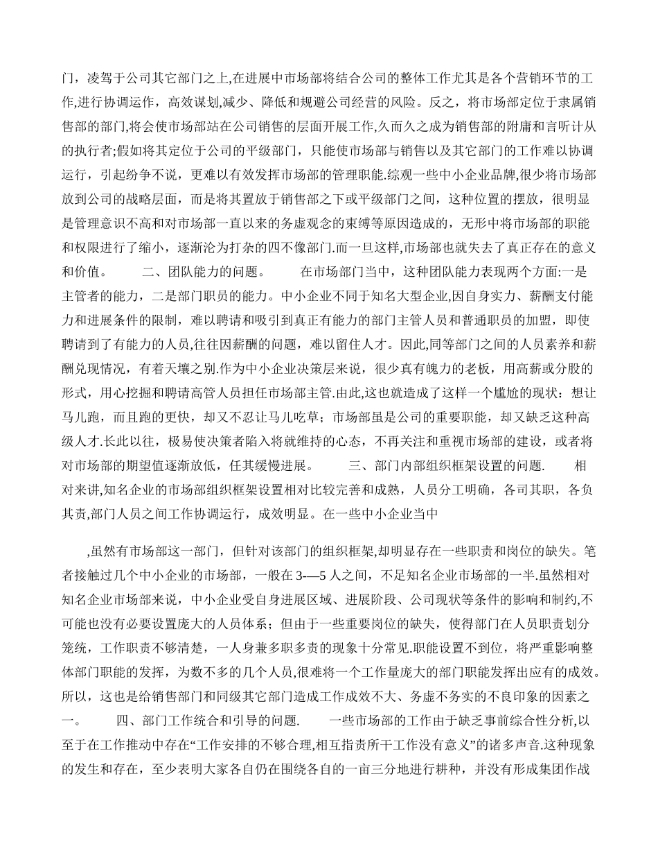 中小企业市场部运作策略._第2页