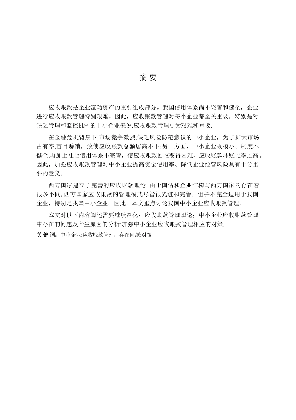 中小企业应收账款管理。。。_第1页