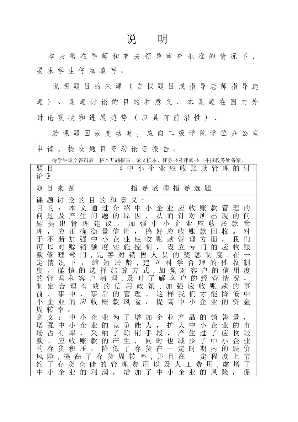 中小企业应收账款管理的研究开题报告_第1页