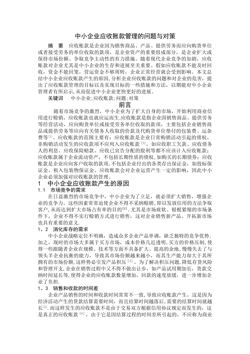 中小企业应收账款管理的问题与对策_第1页