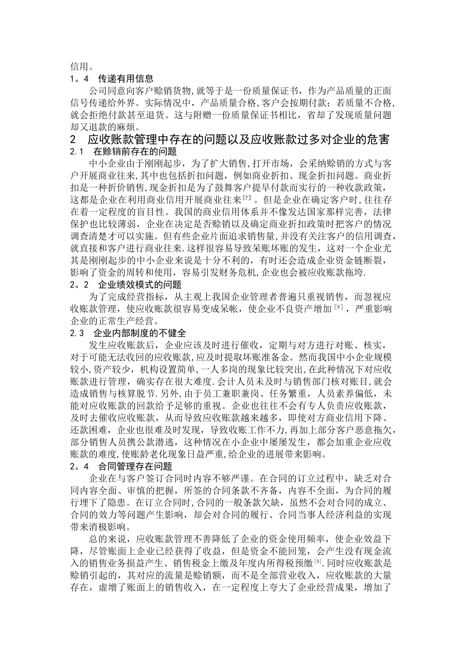 中小企业应收账款管理的问题与对策_第2页