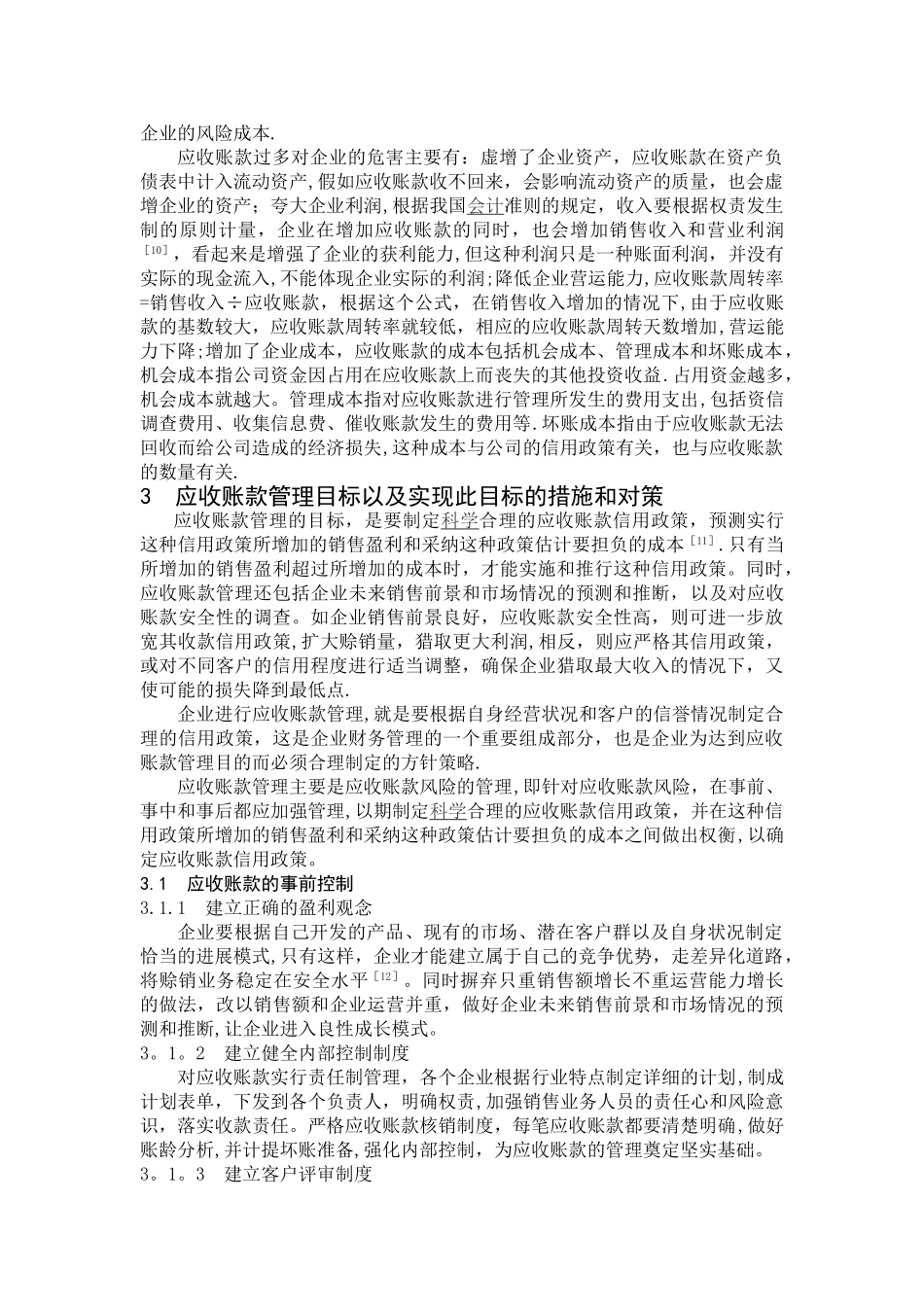 中小企业应收账款管理的问题与对策_第3页