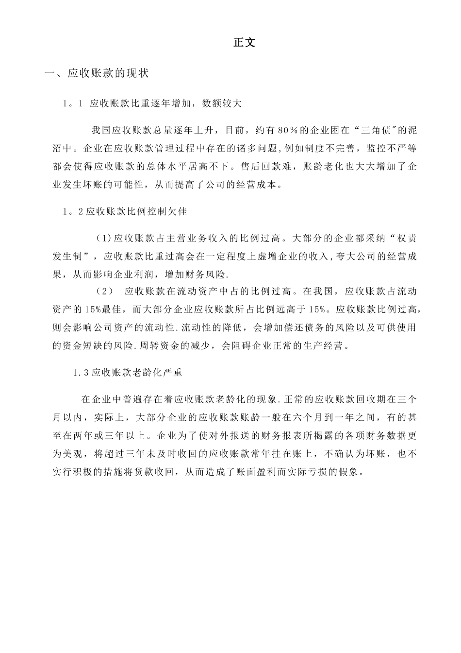 中小企业应收账款管理问题分析.精讲_第3页
