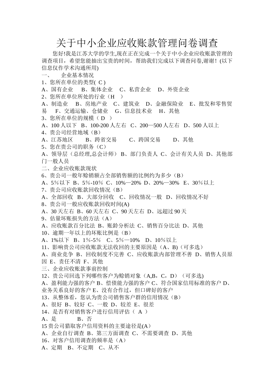 中小企业应收账款管理调查问卷_第1页