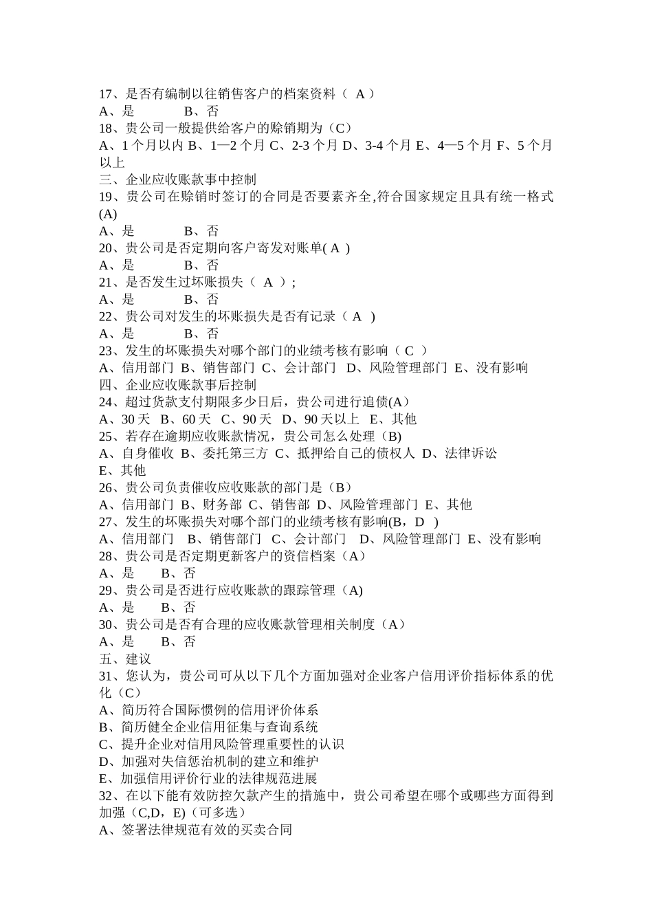 中小企业应收账款管理调查问卷_第2页