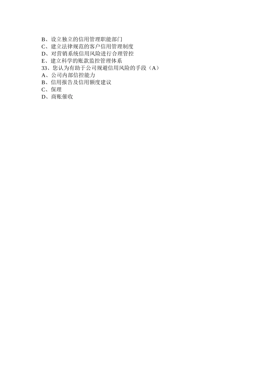 中小企业应收账款管理调查问卷_第3页