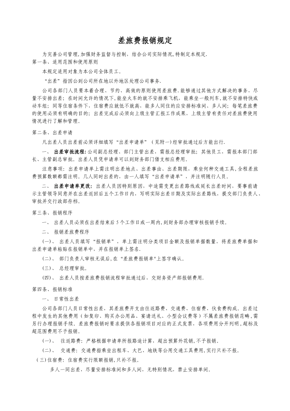 中小企业差旅费报销规定_第1页