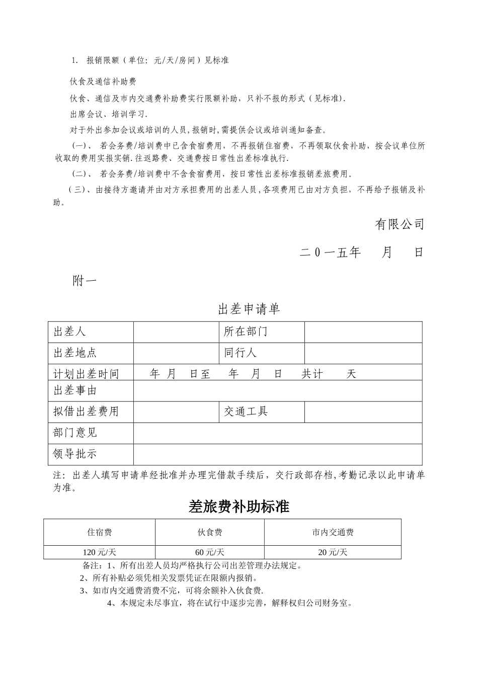 中小企业差旅费报销规定_第2页