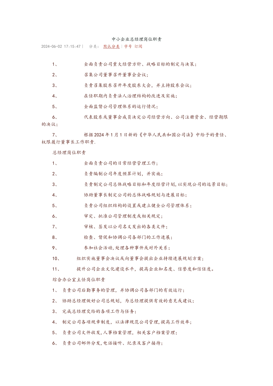 中小企业总经理岗位职责_第1页