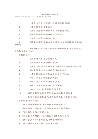 中小企业总经理岗位职责