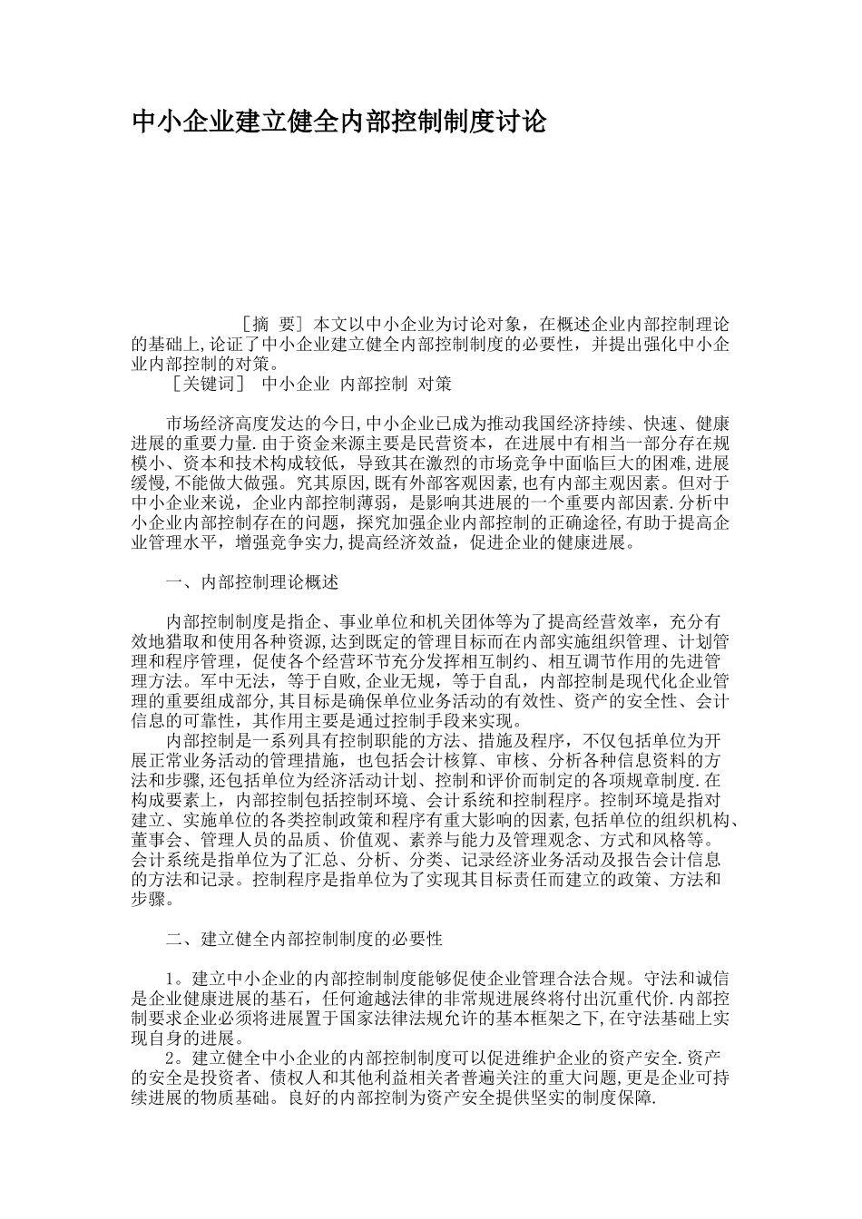中小企业建立健全内部控制制度研究重点_第1页