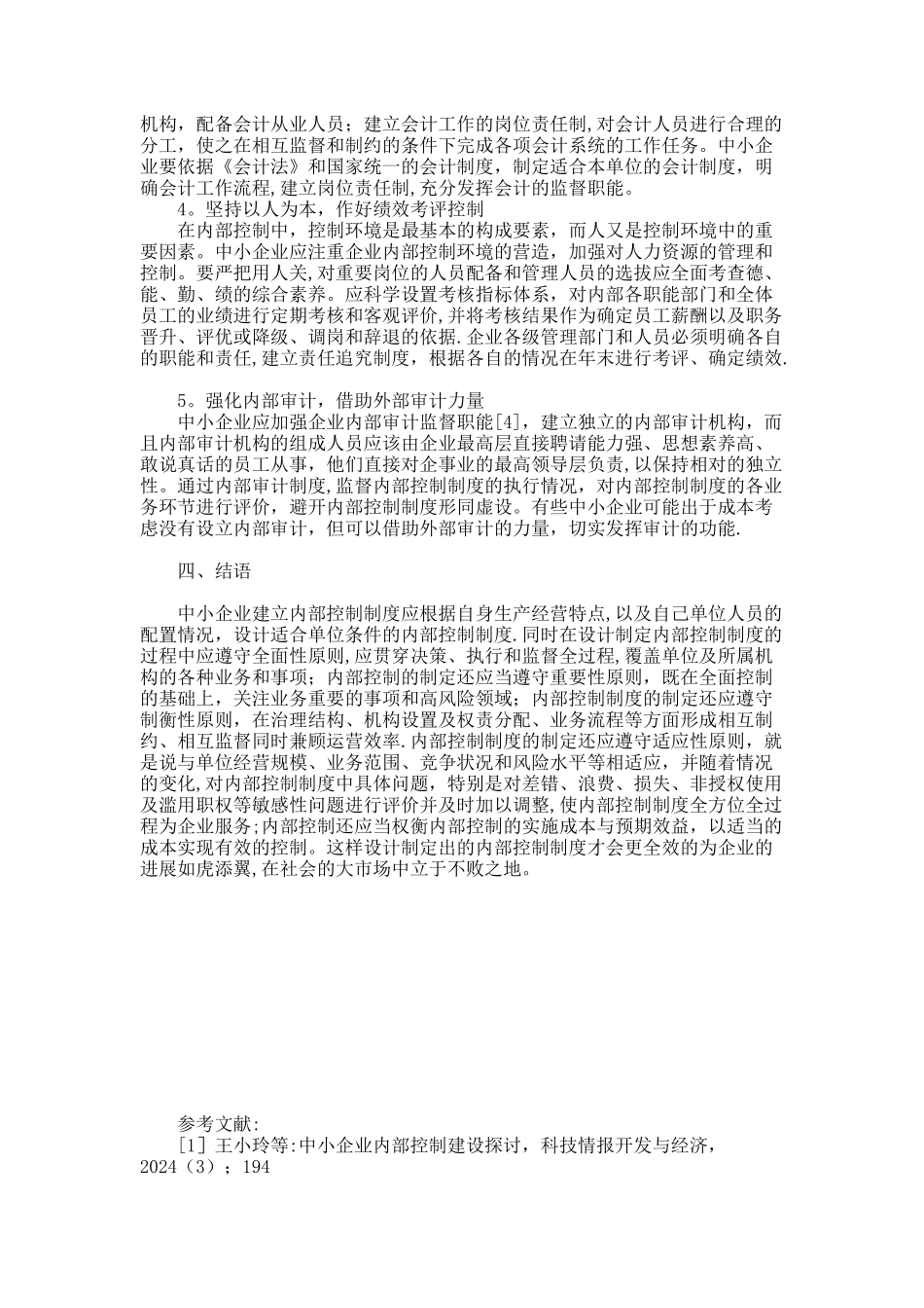 中小企业建立健全内部控制制度研究重点_第3页