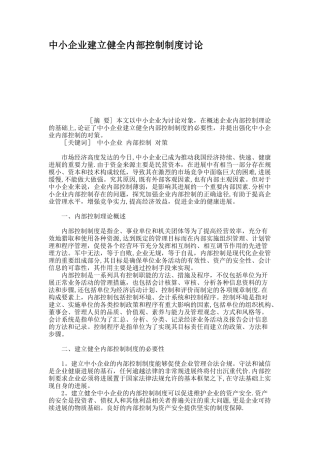 中小企业建立健全内部控制制度研究重点