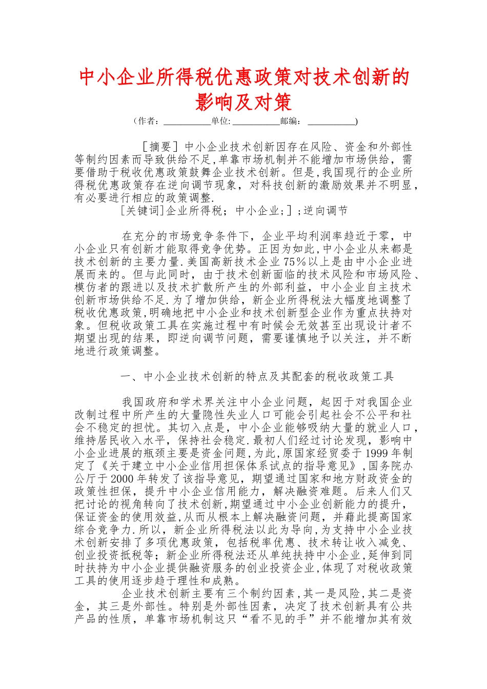 中小企业所得税优惠政策对技术创新的影响及对策_第1页