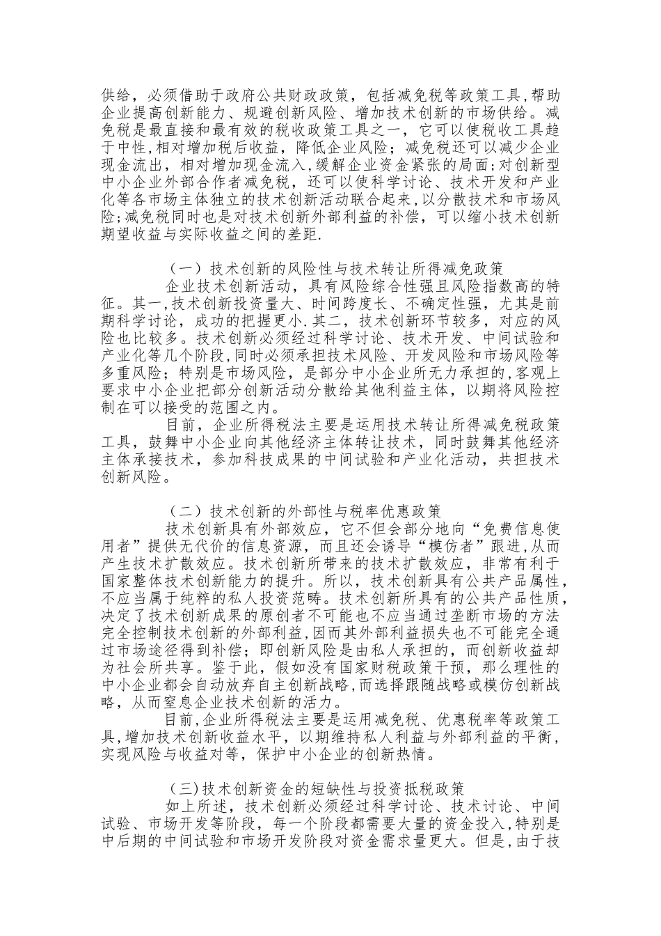 中小企业所得税优惠政策对技术创新的影响及对策_第2页
