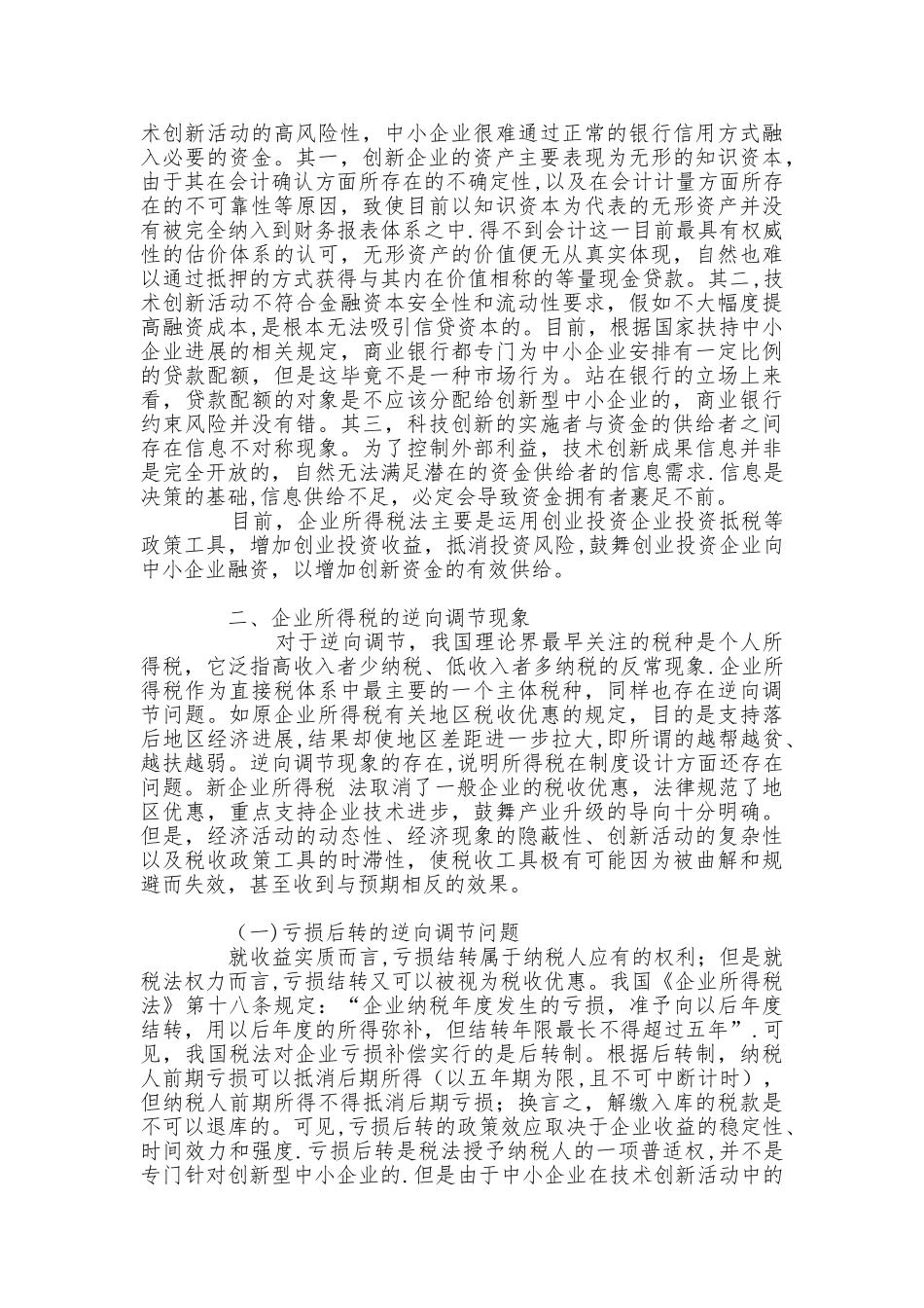 中小企业所得税优惠政策对技术创新的影响及对策_第3页