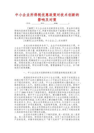 中小企业所得税优惠政策对技术创新的影响及对策