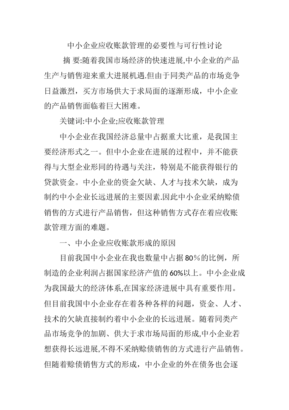 中小企业应收账款管理的必要性与可行性研究_第1页