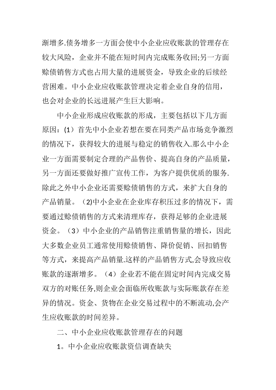中小企业应收账款管理的必要性与可行性研究_第2页