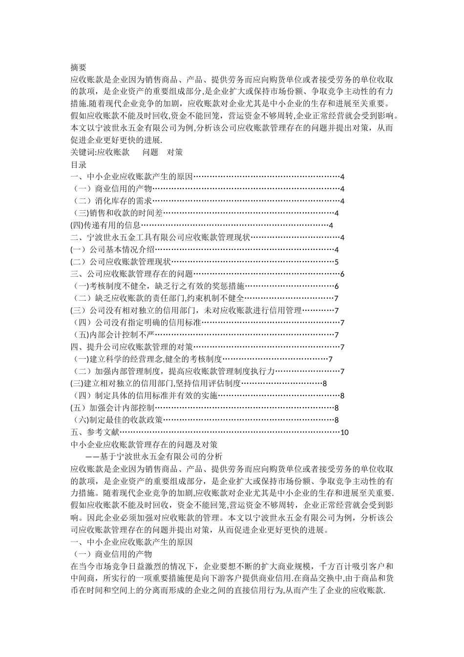 中小企业应收账款管理存在的问题及对策_第1页