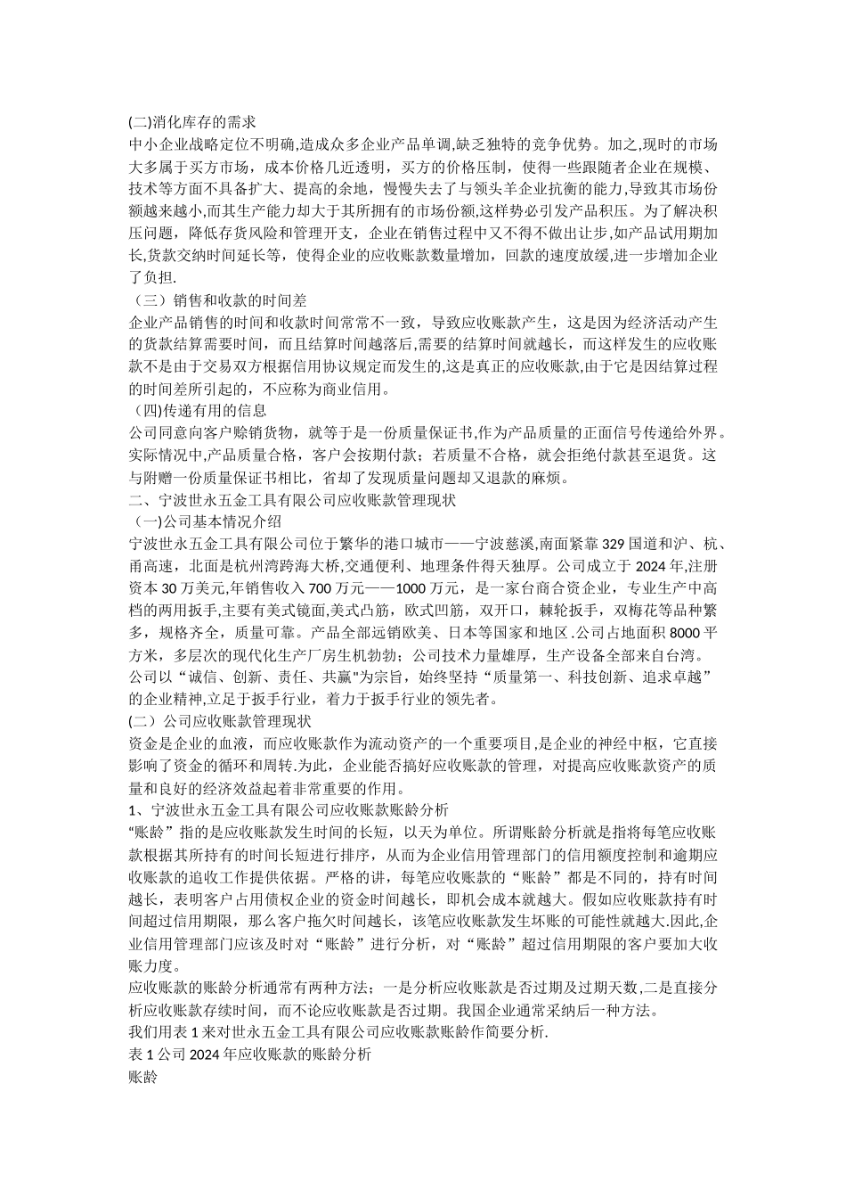 中小企业应收账款管理存在的问题及对策_第2页
