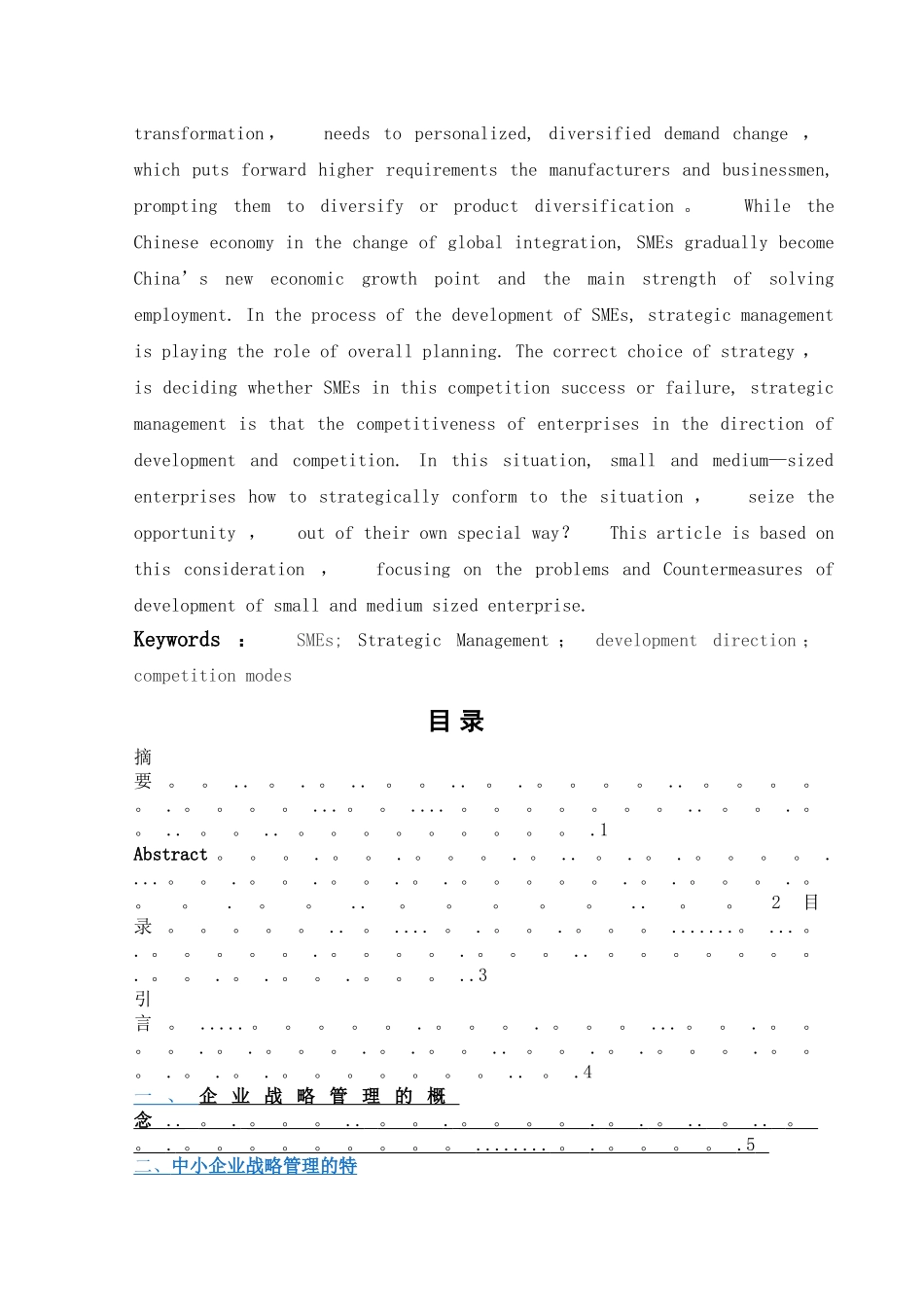 中小企业战略管理问题研究--毕业论文_第3页