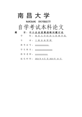 中小企业战略管理问题研究--毕业论文