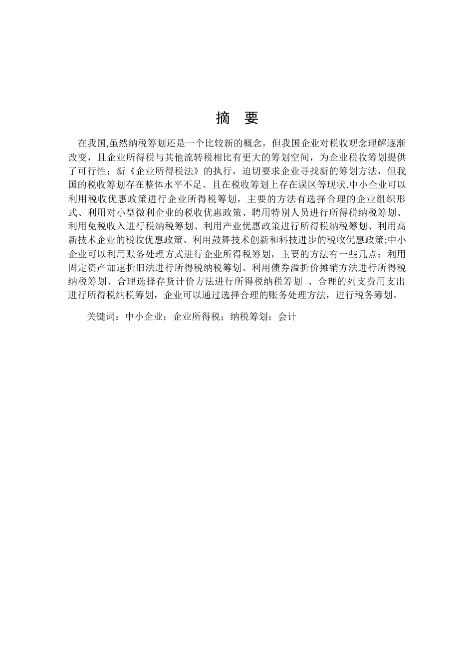 中小企业所得税纳税筹划浅析_第2页