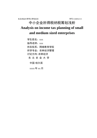 中小企业所得税纳税筹划浅析