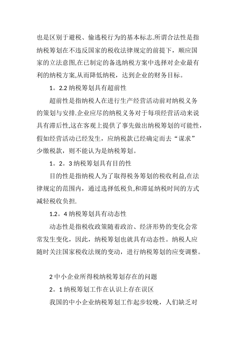 中小企业所得税纳税筹划研究_第2页