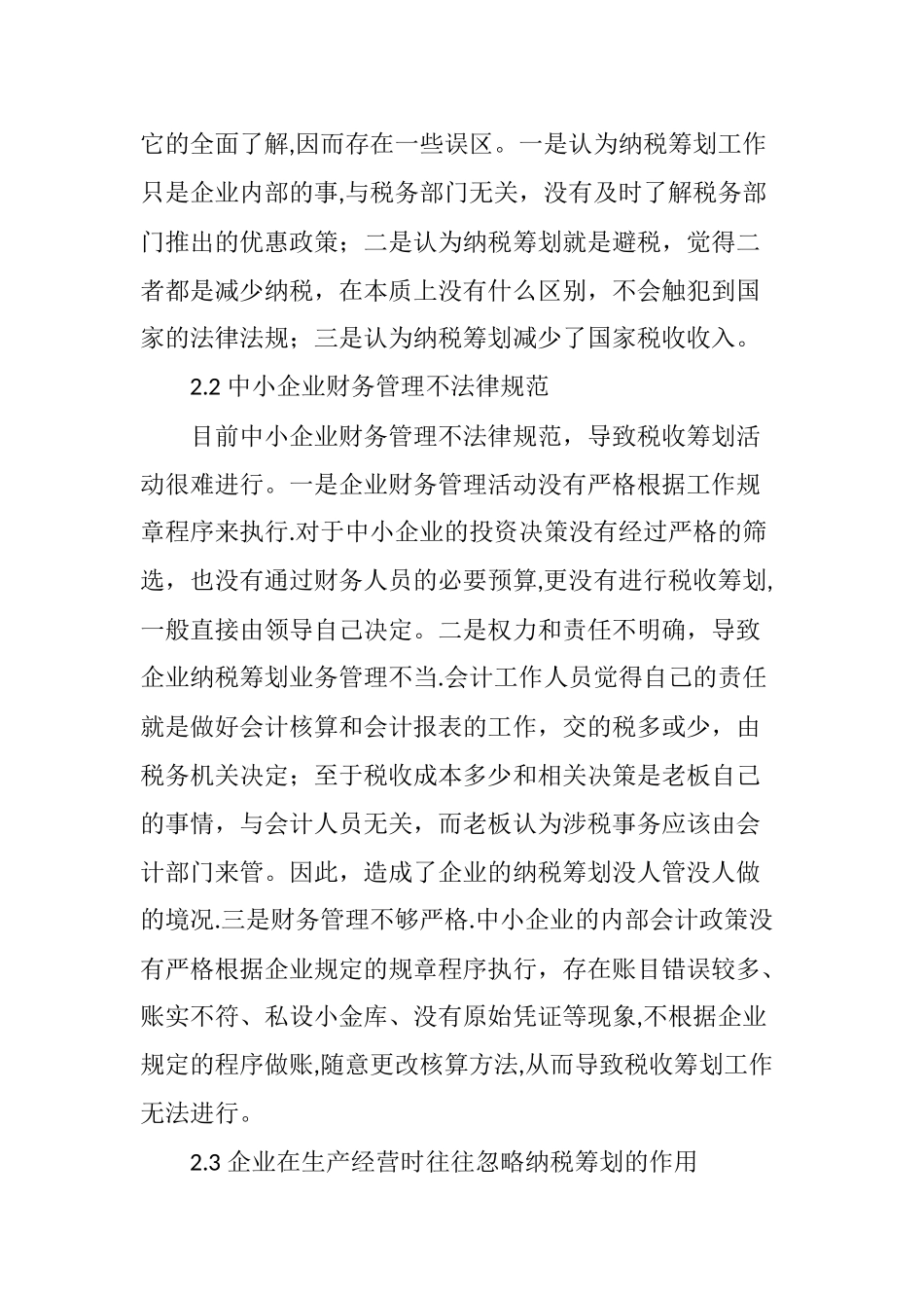 中小企业所得税纳税筹划研究_第3页