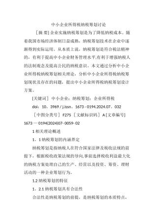 中小企业所得税纳税筹划研究