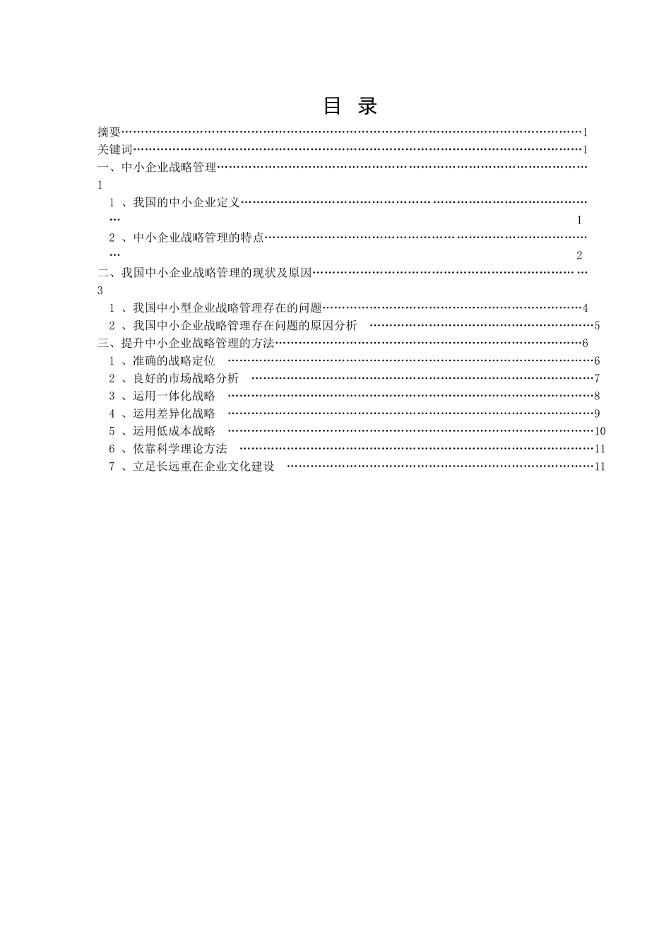 中小企业战略管理问题研究-初稿—Lee_第3页