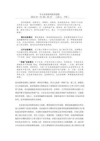 中小企业技术创新方式及案例分析