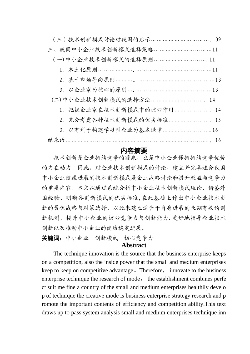 中小企业技术创新模式比较研究_第2页