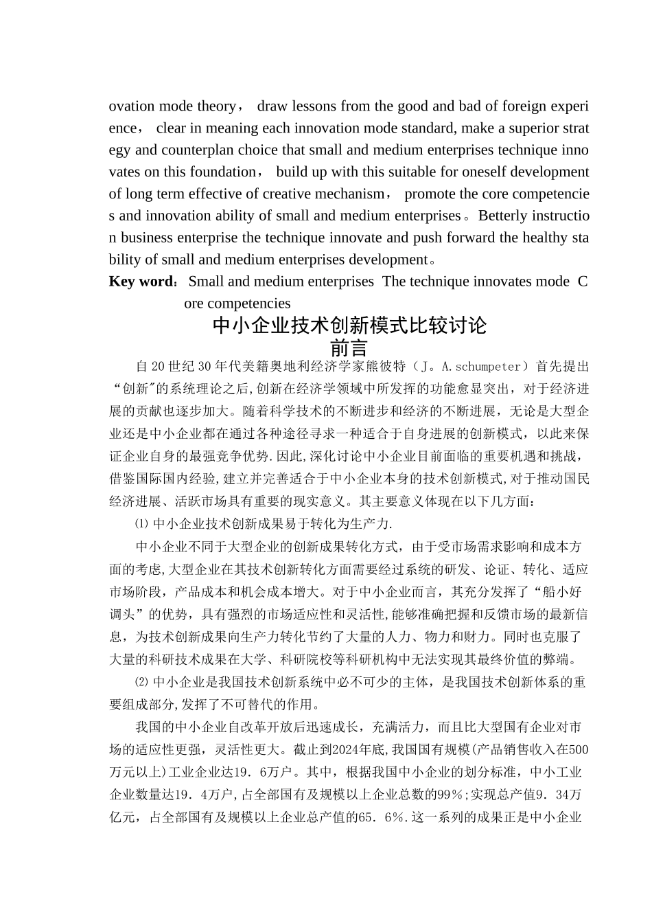 中小企业技术创新模式比较研究_第3页