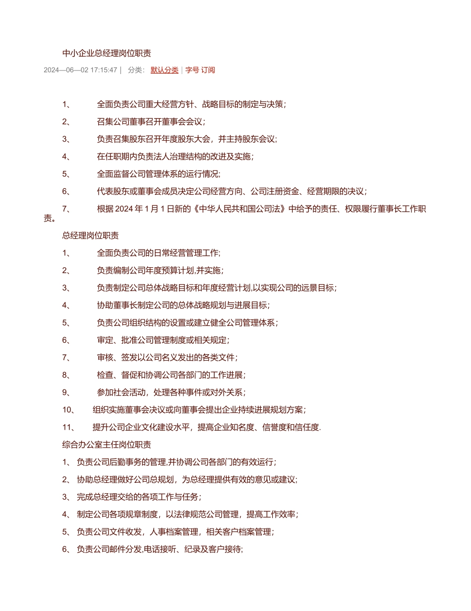 中小企业总经理岗位职责汇总_第1页