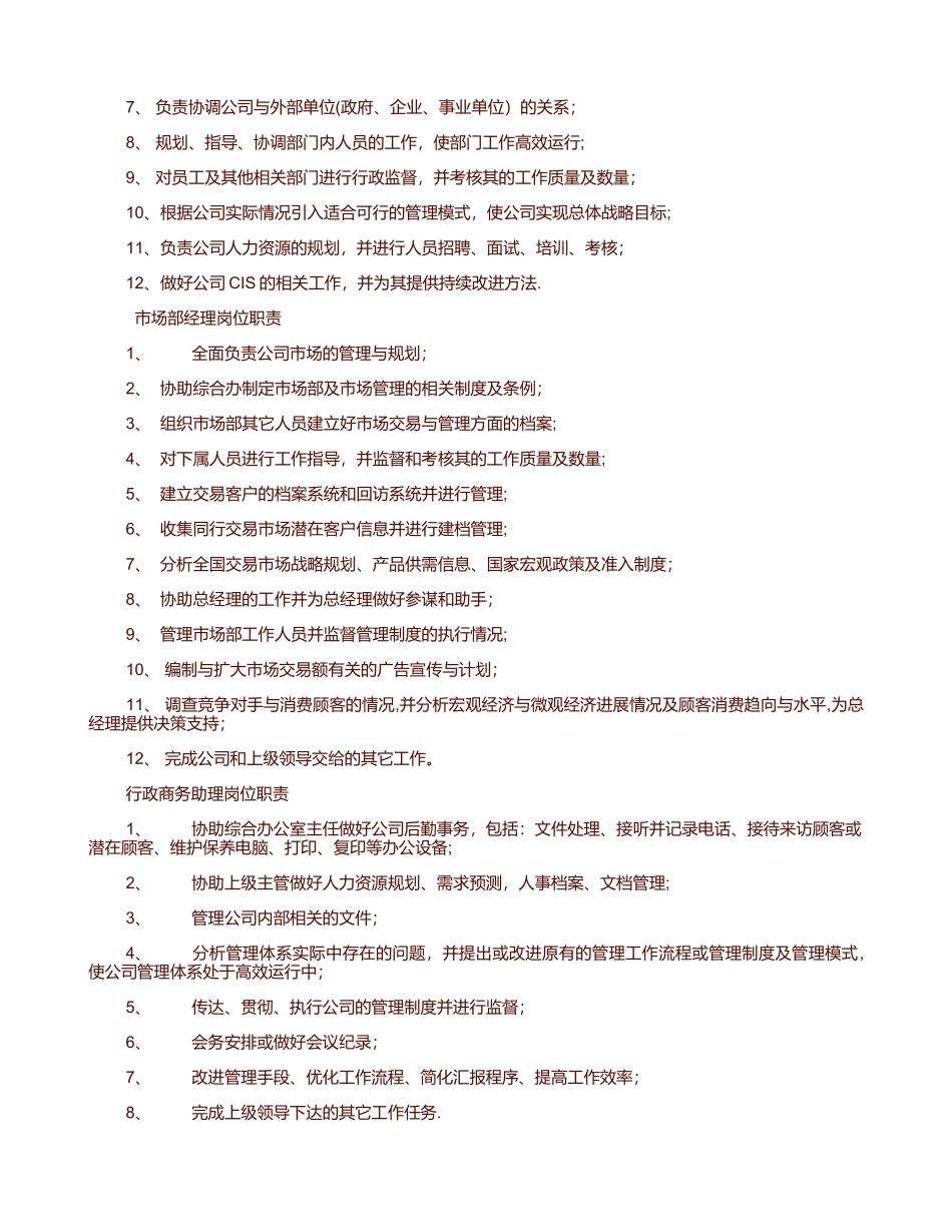 中小企业总经理岗位职责汇总_第2页