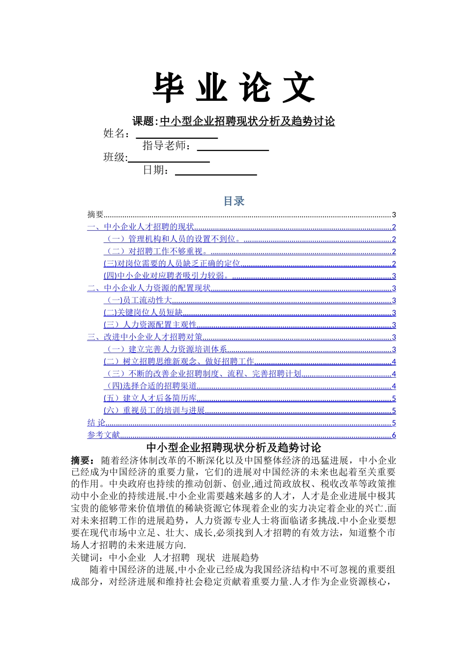 中小企业招聘现状分析及趋势研究_第1页