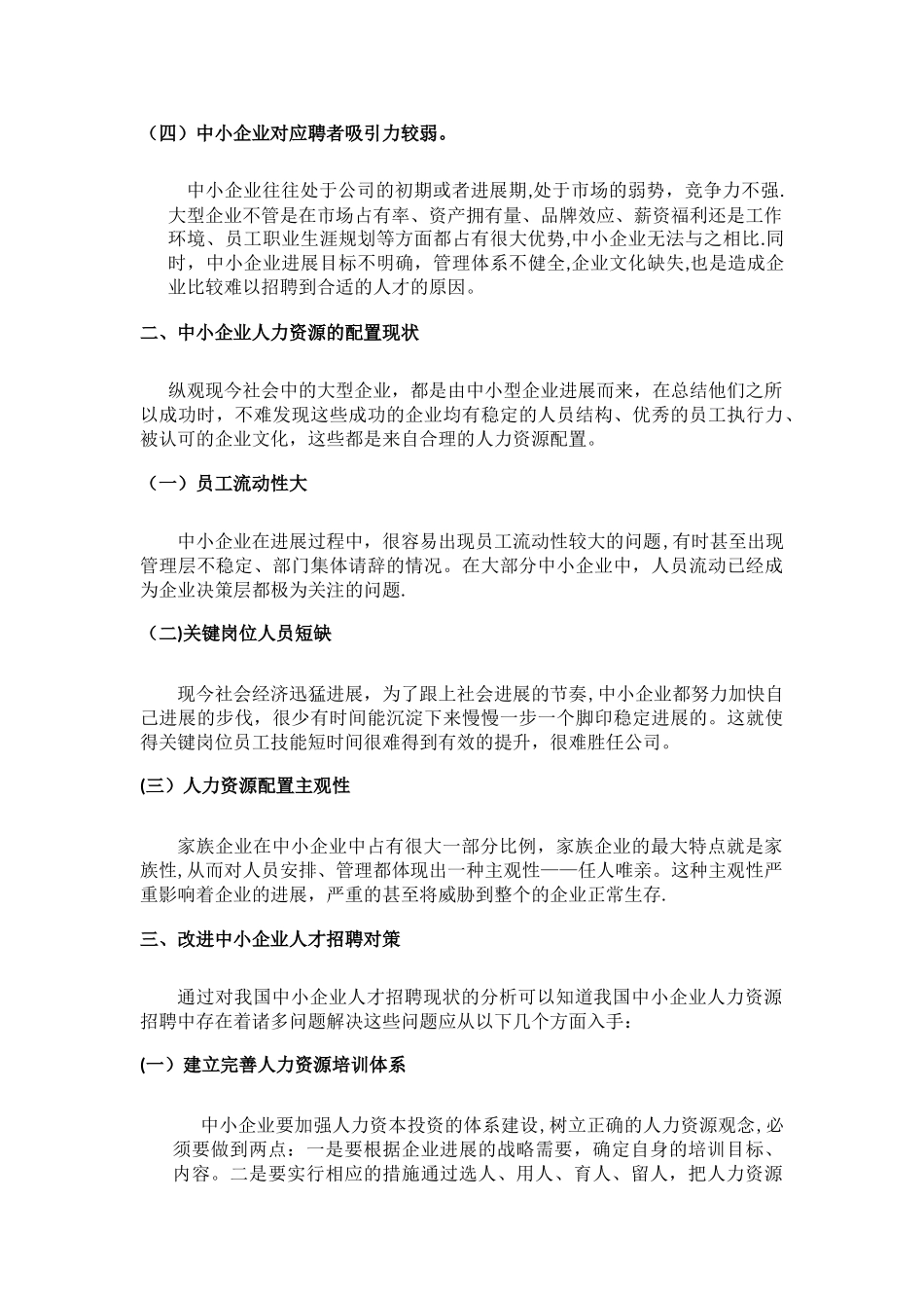 中小企业招聘现状分析及趋势研究_第3页