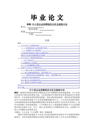 中小企业招聘现状分析及趋势研究