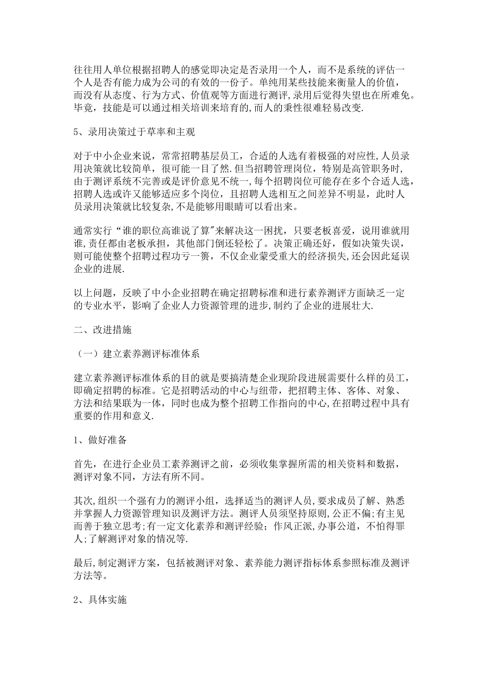 中小企业招聘现状及改进文件_第2页