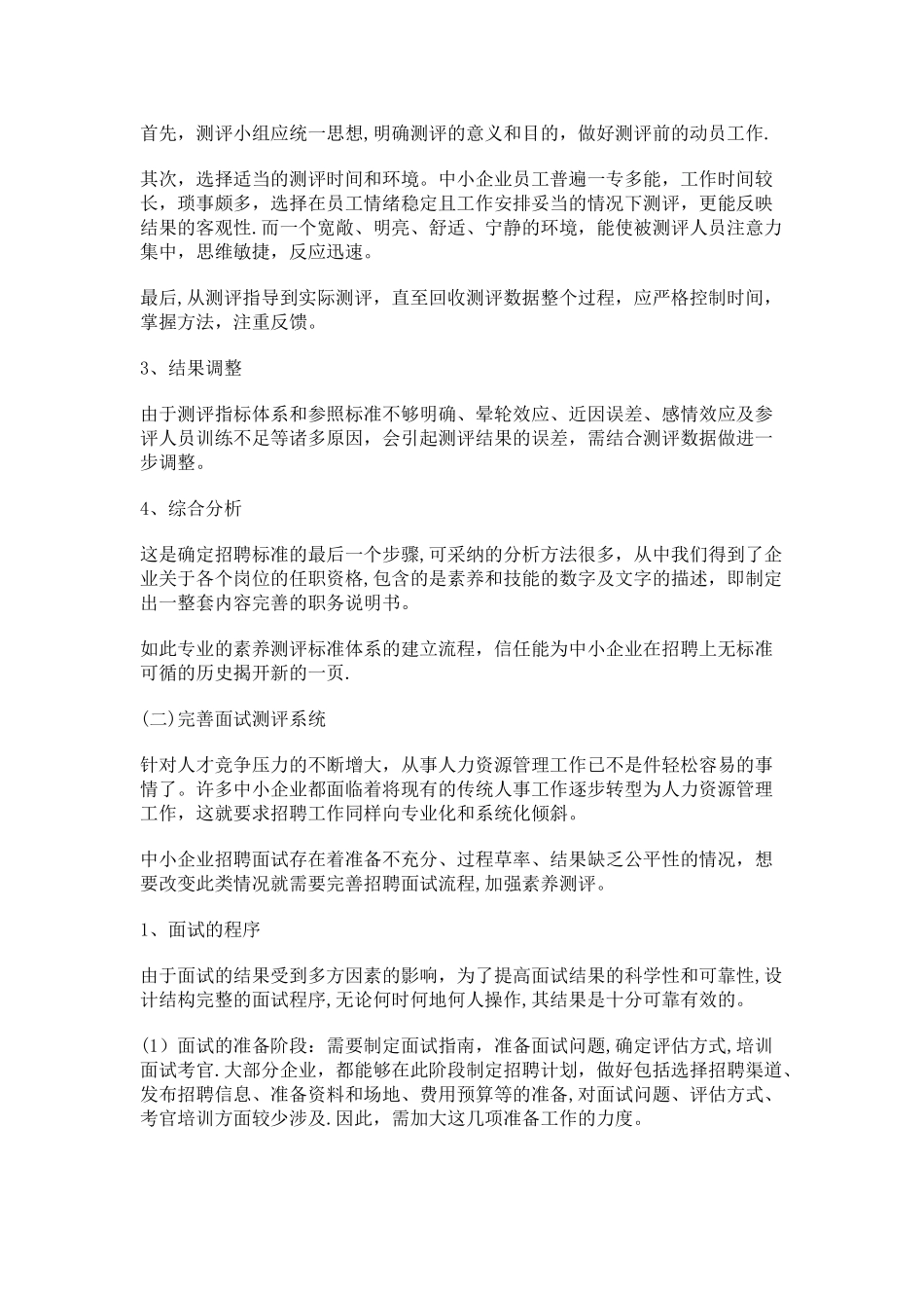 中小企业招聘现状及改进文件_第3页