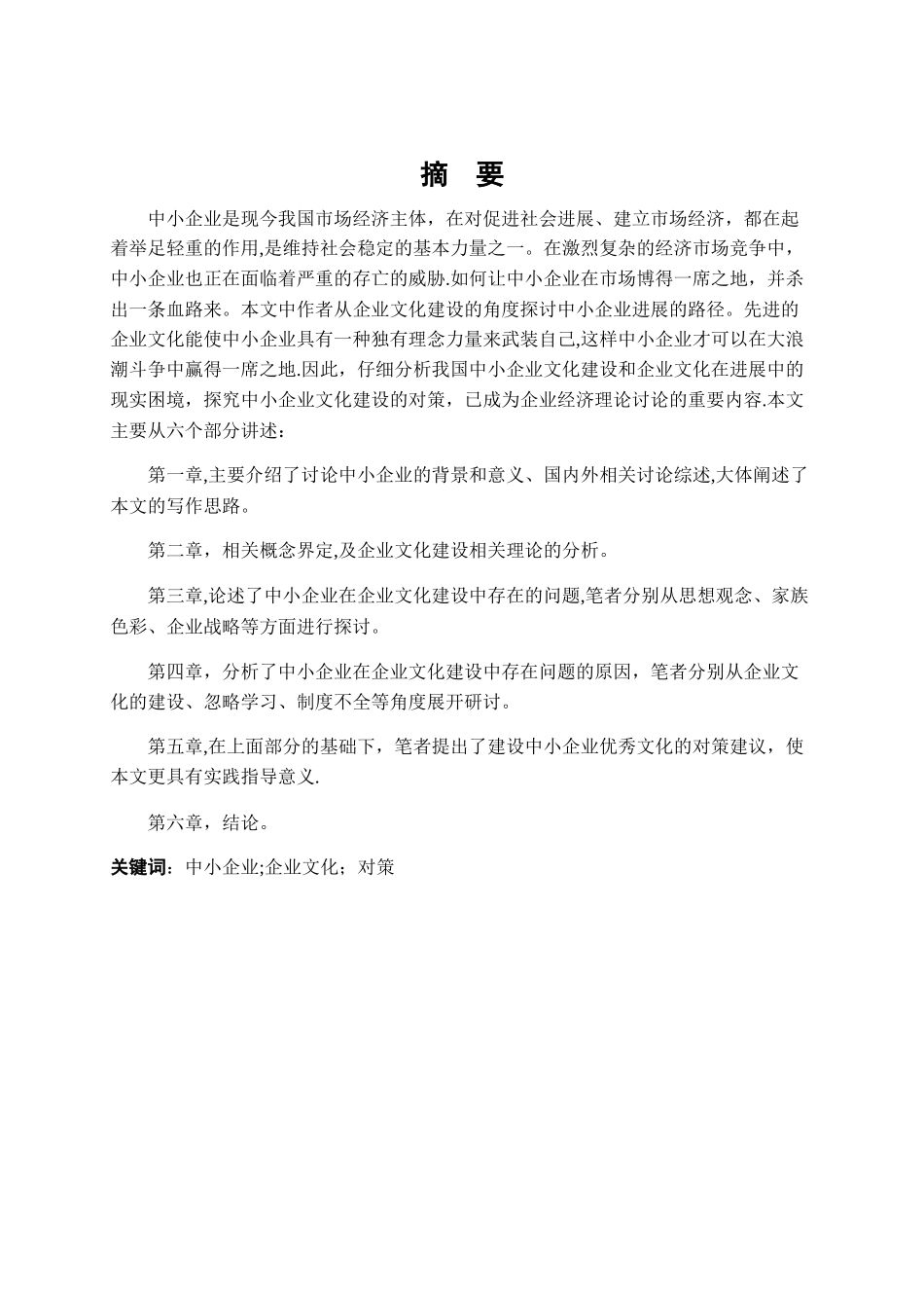 中小企业文化建设存在的问题与构建_第3页